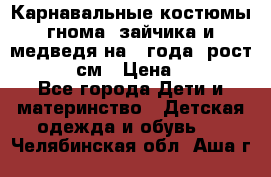 Карнавальные костюмы гнома, зайчика и медведя на 4 года  рост 104-110 см › Цена ­ 1 200 - Все города Дети и материнство » Детская одежда и обувь   . Челябинская обл.,Аша г.